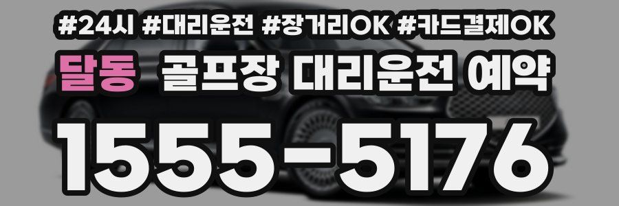 달동 골프장 대리운전 예약
