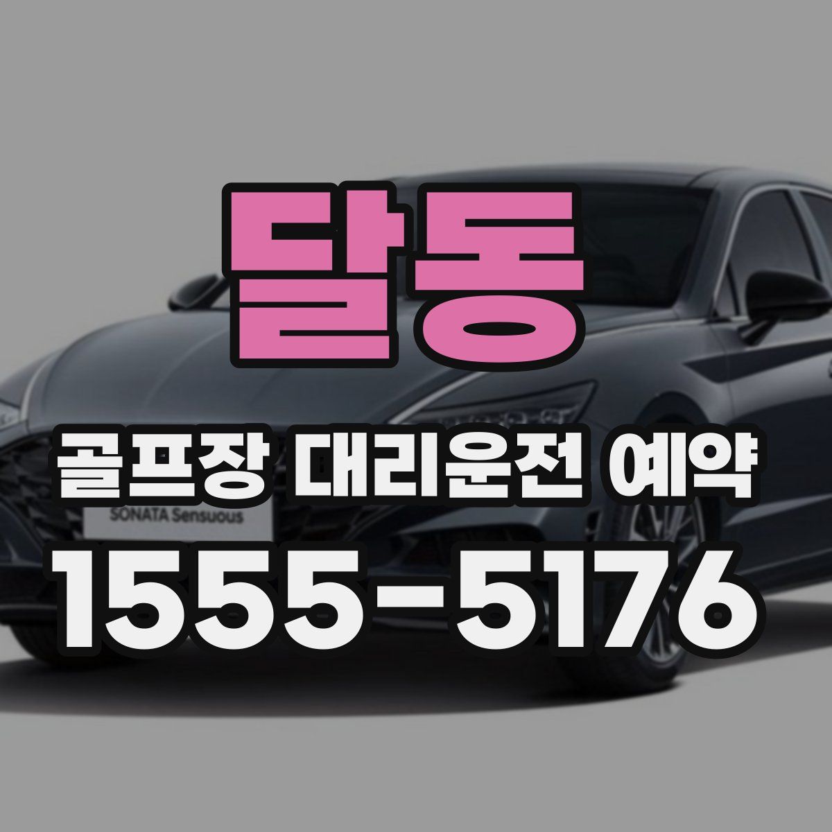 달동 골프장 대리운전 예약