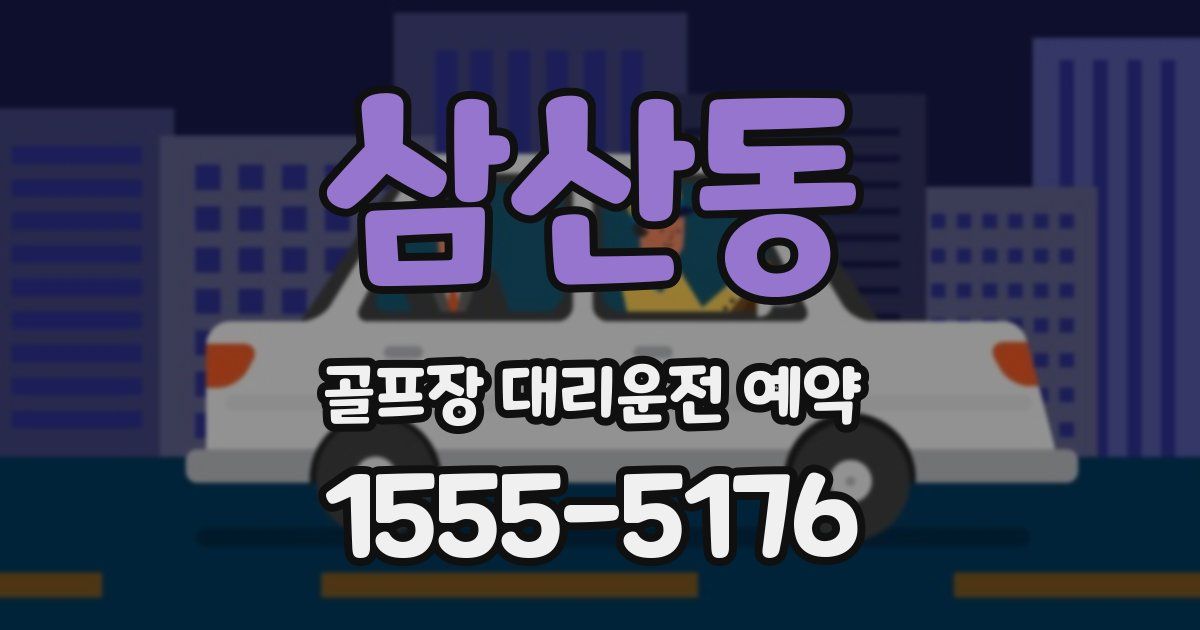 삼산동 골프장 대리운전 예약