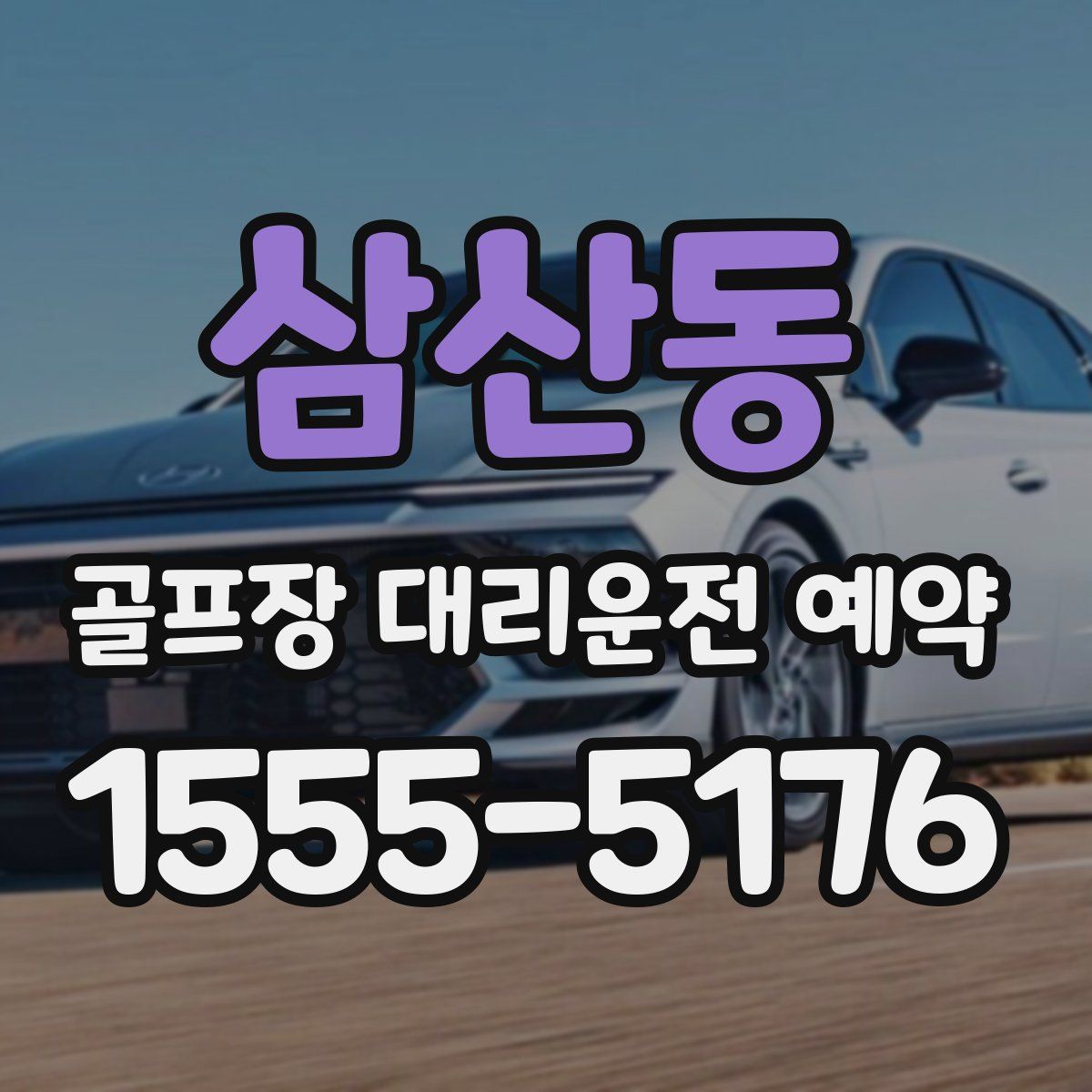 삼산동 골프장 대리운전 예약