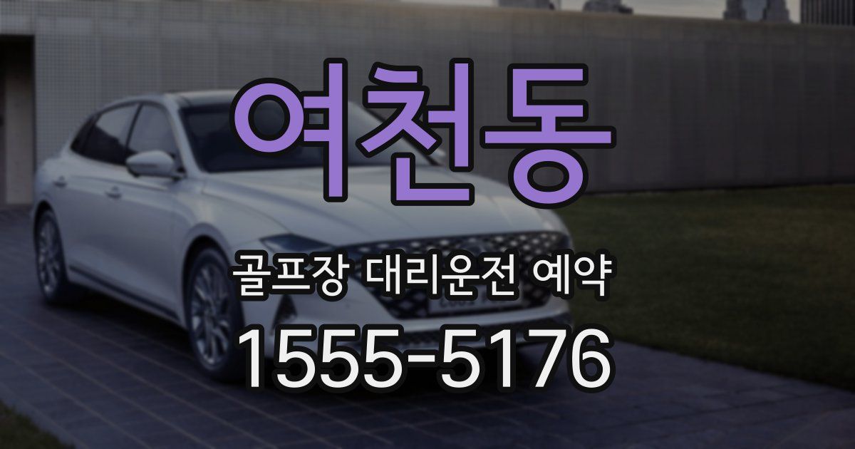 여천동 골프장 대리운전 예약