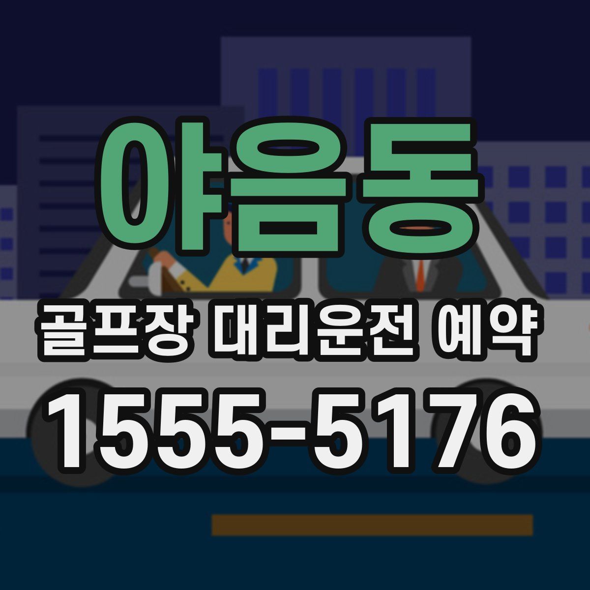 야음동 골프장 대리운전 예약
