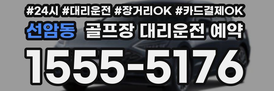 선암동 골프장 대리운전 예약