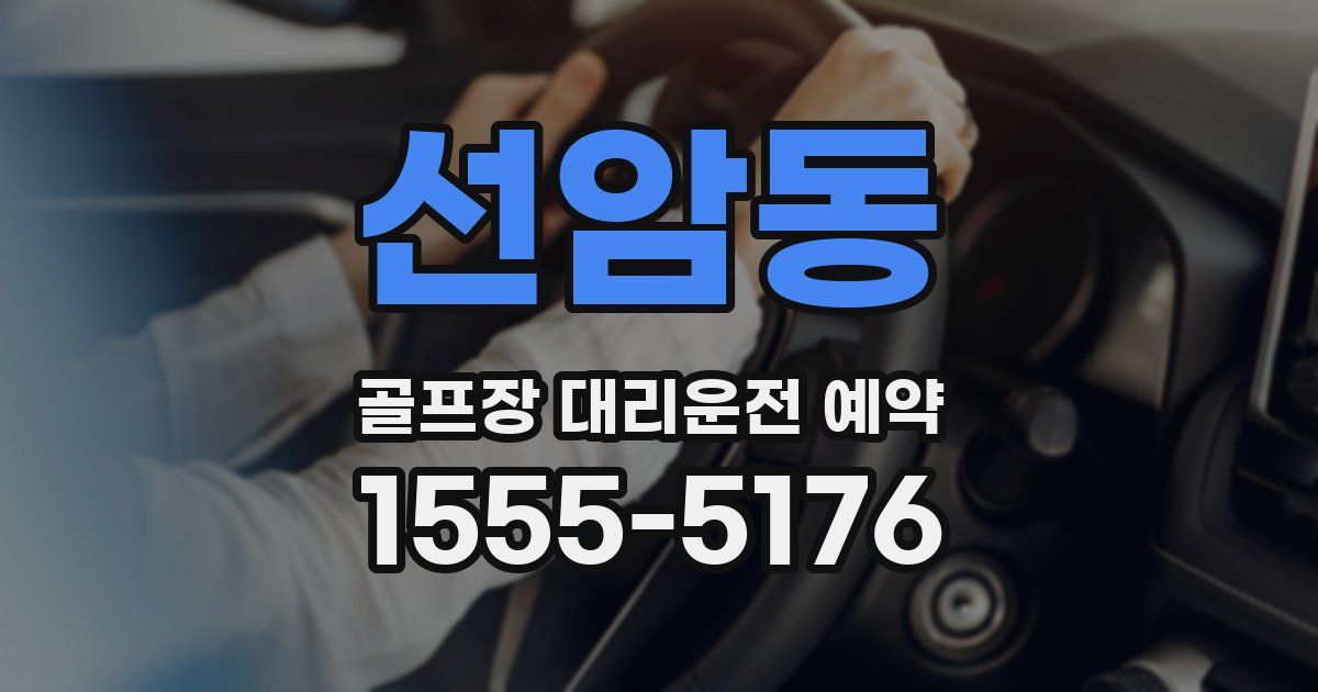 선암동 골프장 대리운전 예약