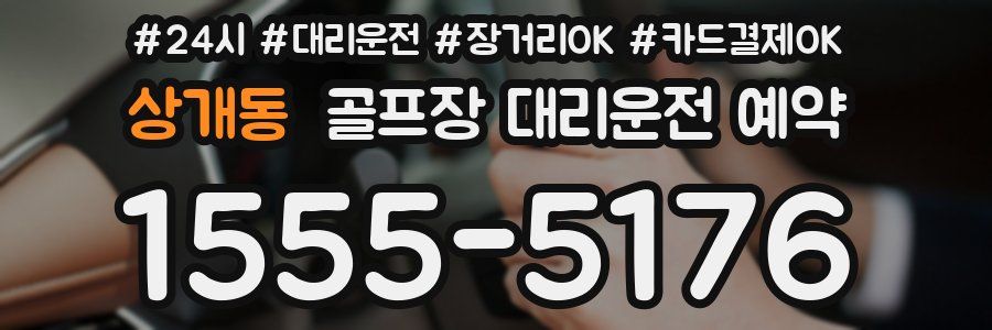 상개동 골프장 대리운전 예약