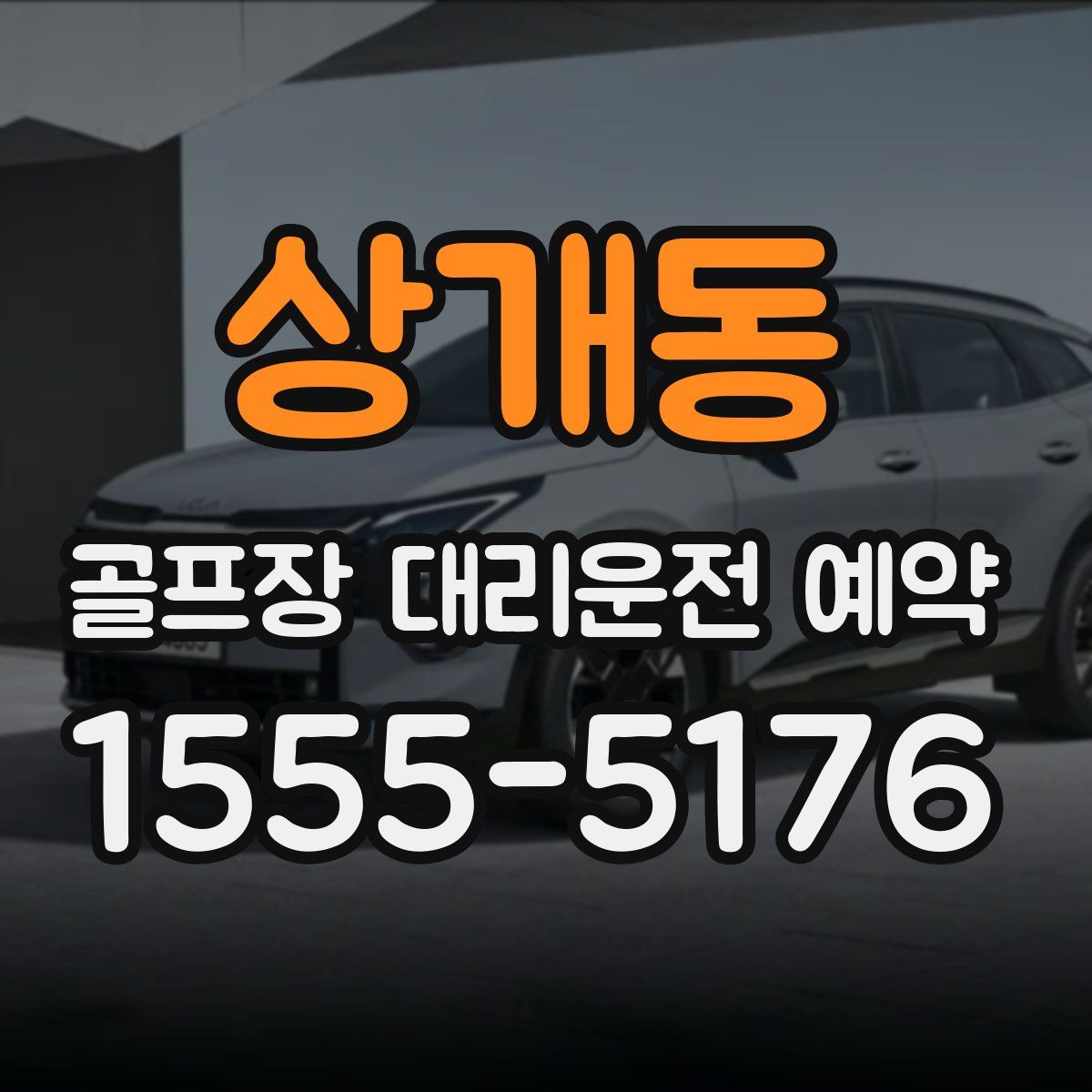 상개동 골프장 대리운전 예약