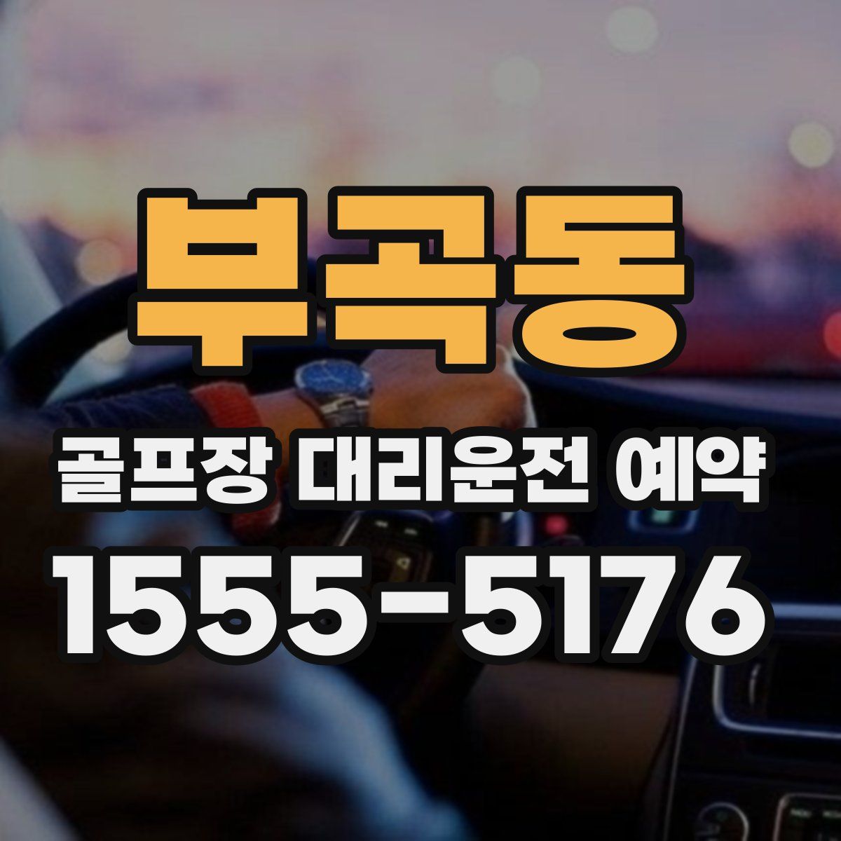 부곡동 골프장 대리운전 예약