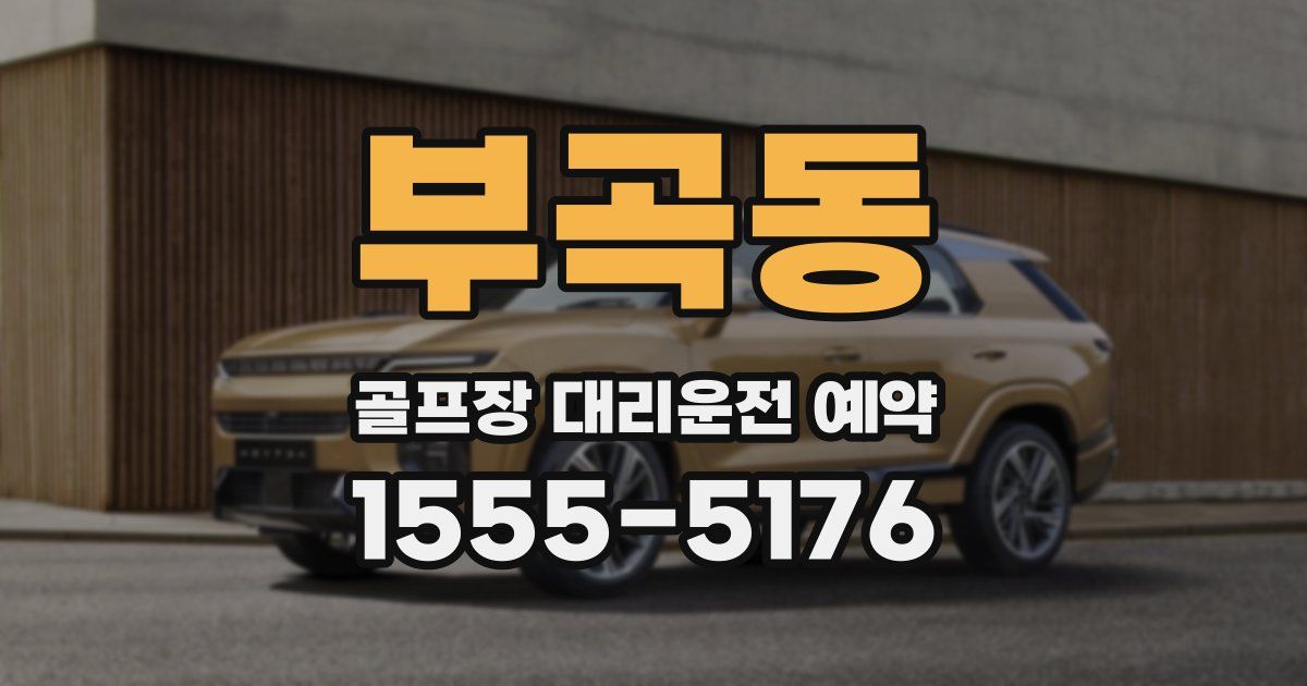 부곡동 골프장 대리운전 예약