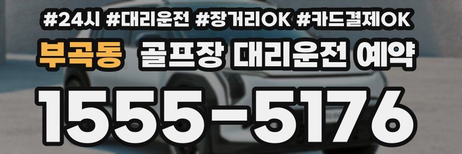 부곡동 골프장 대리운전 예약