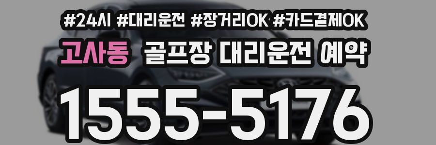 고사동 골프장 대리운전 예약