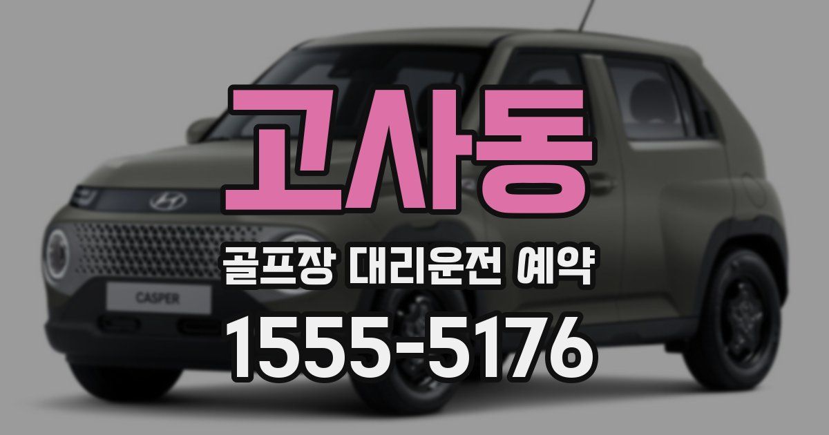 고사동 골프장 대리운전 예약