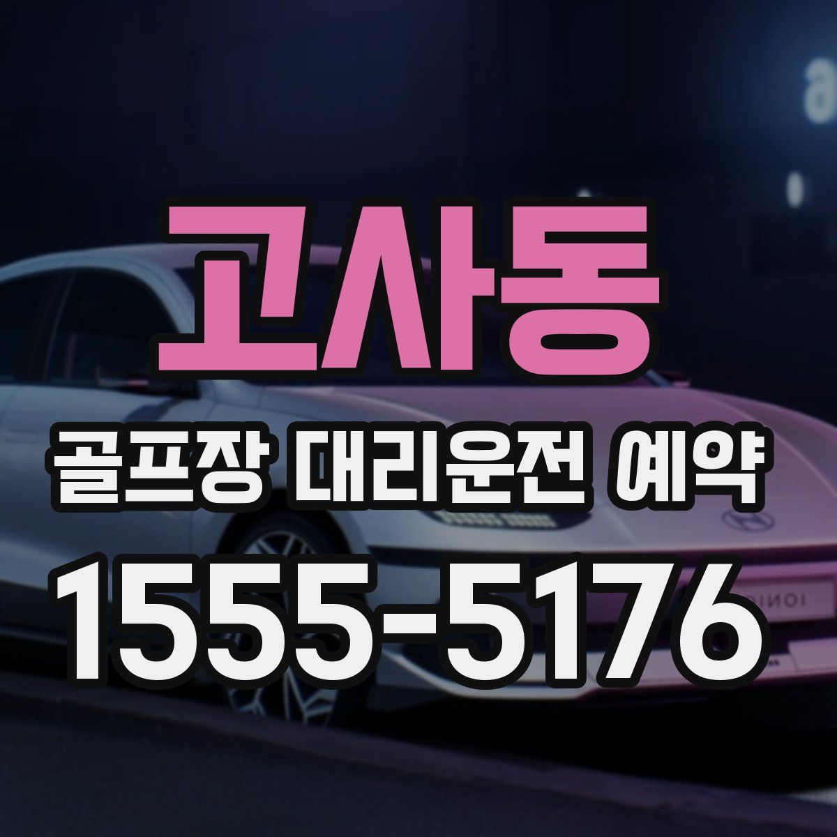 고사동 골프장 대리운전 예약
