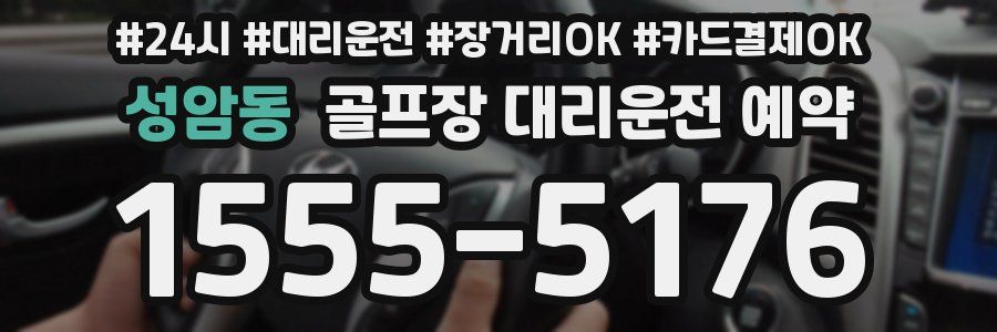 성암동 골프장 대리운전 예약
