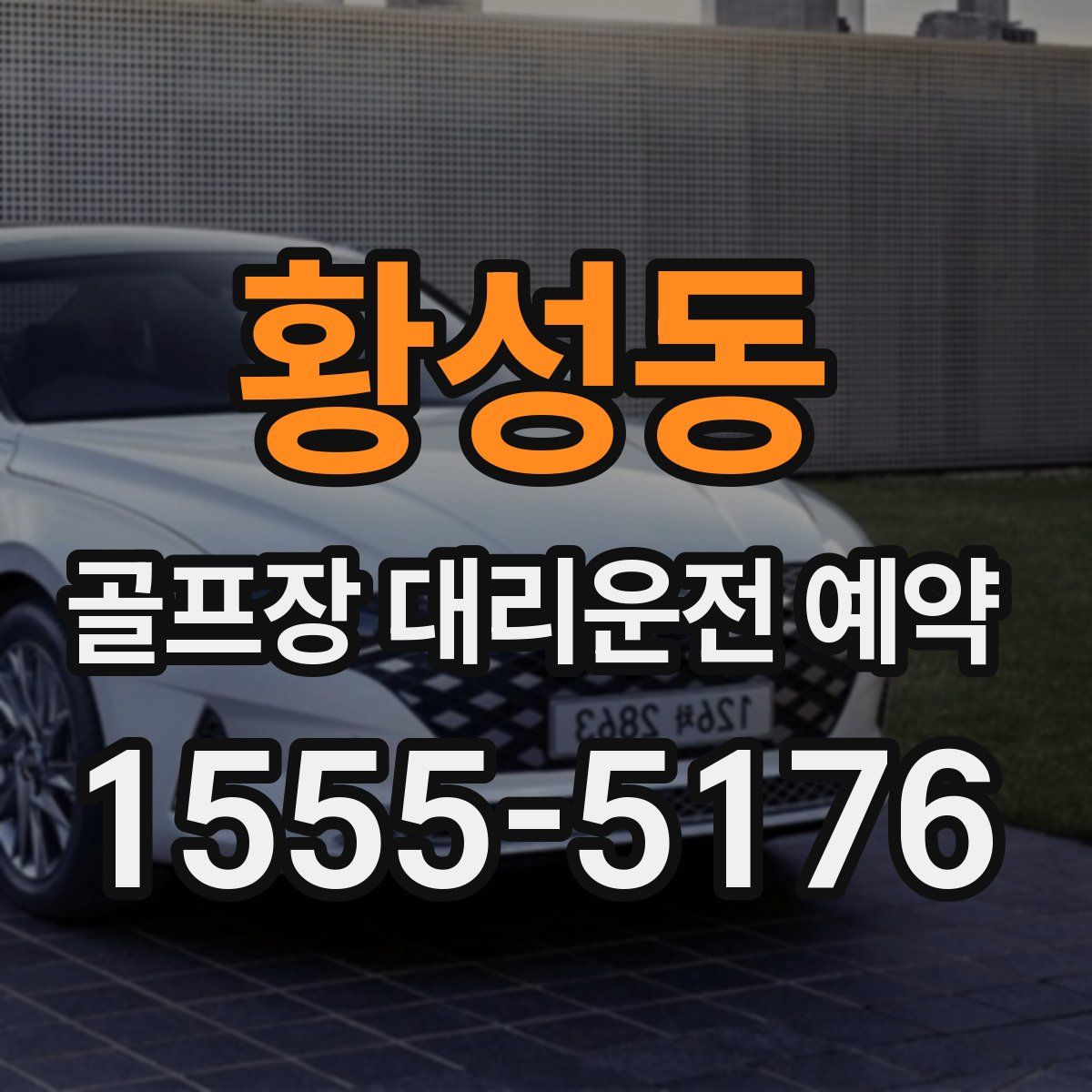 황성동 골프장 대리운전 예약