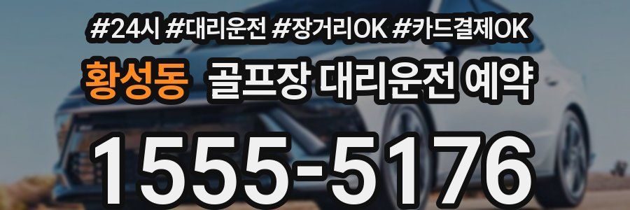 황성동 골프장 대리운전 예약