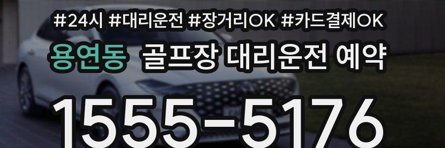 용연동 골프장 대리운전 예약