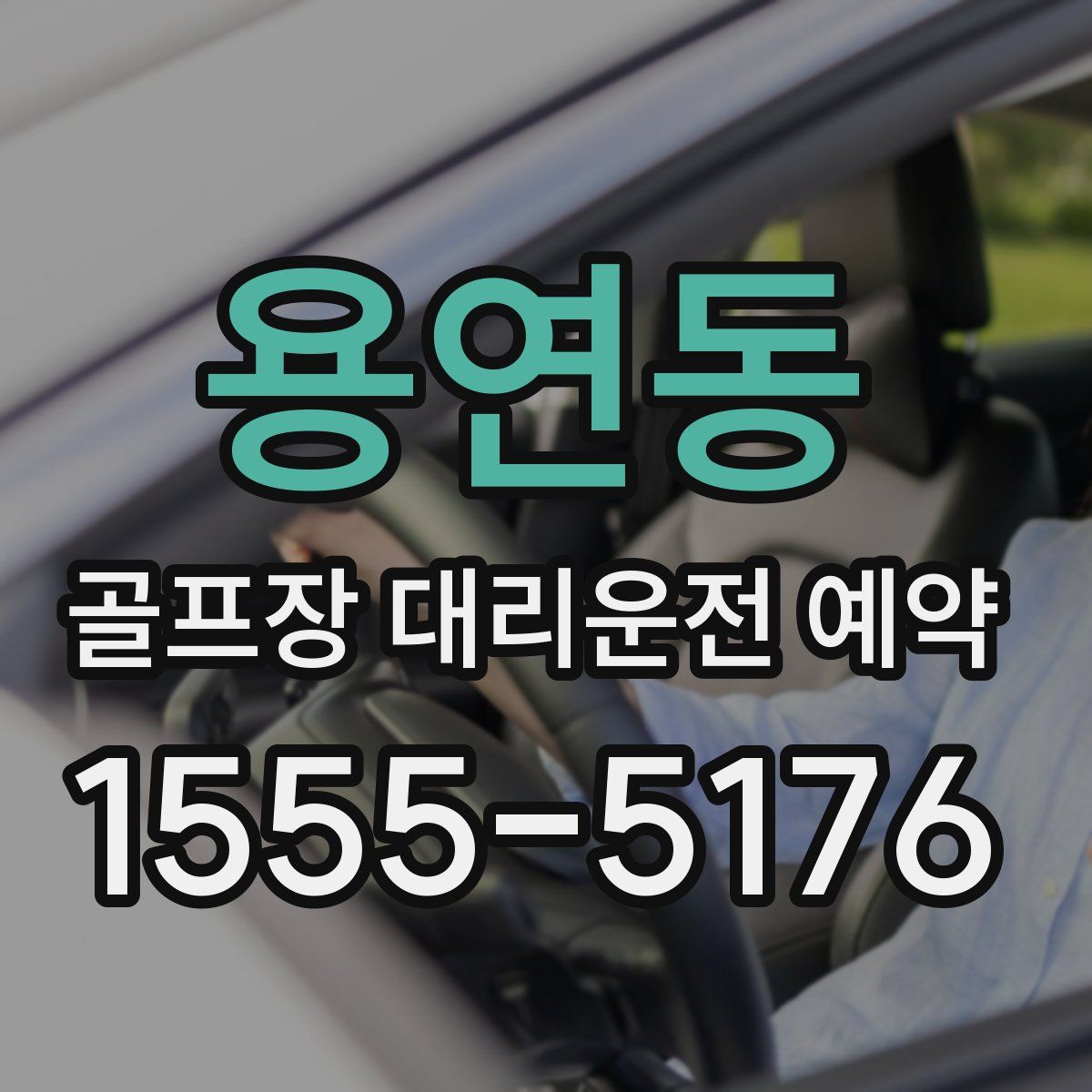 용연동 골프장 대리운전 예약