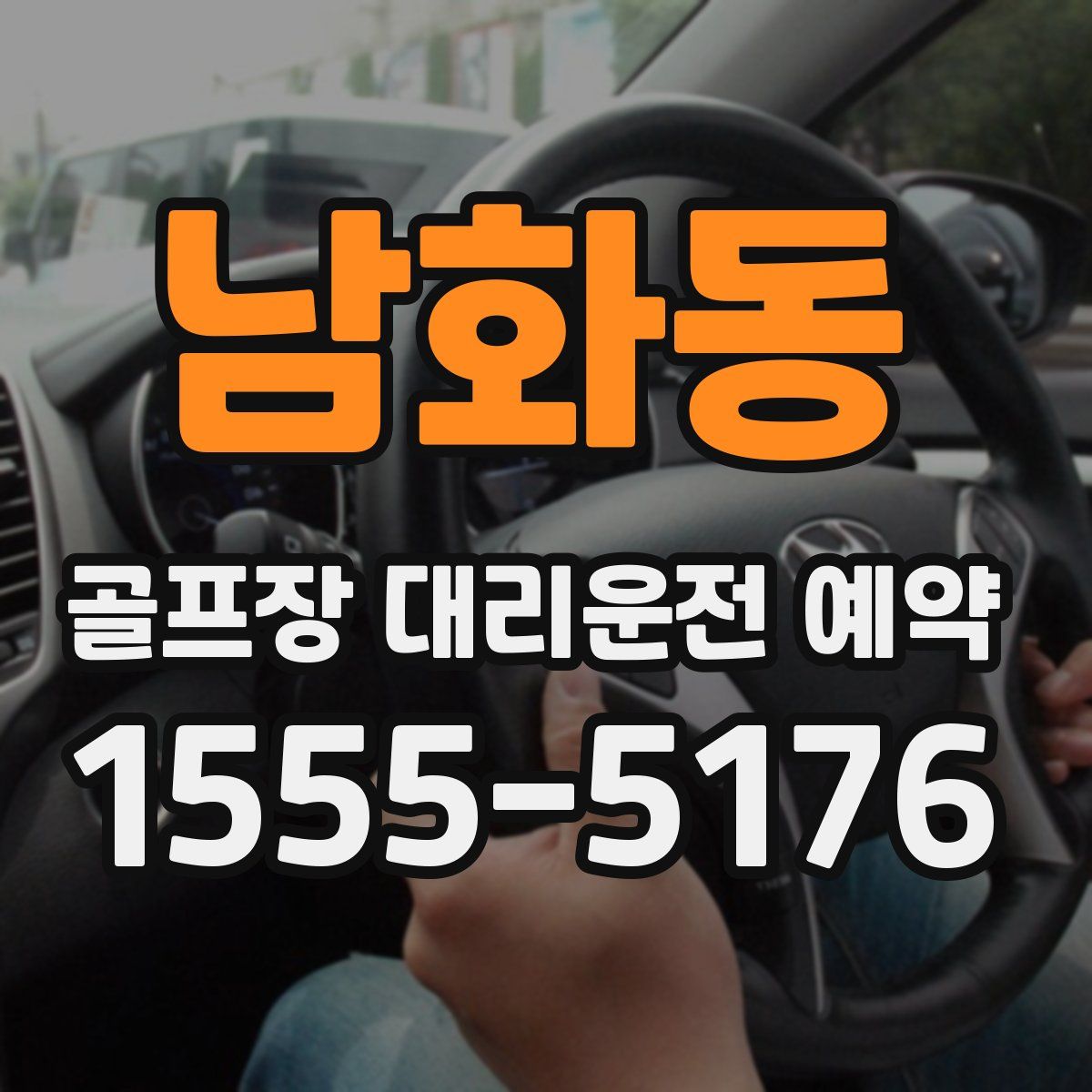 남화동 골프장 대리운전 예약