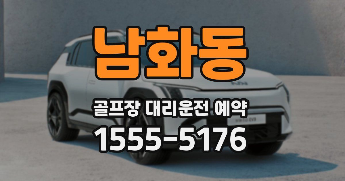 남화동 골프장 대리운전 예약