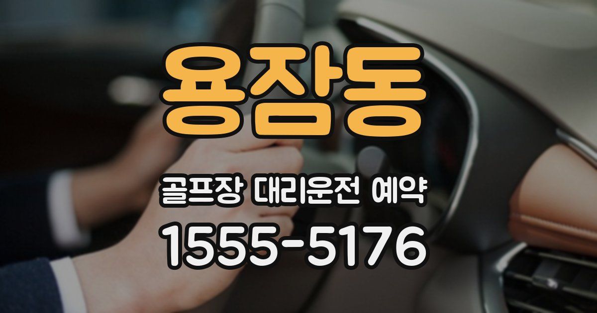 용잠동 골프장 대리운전 예약