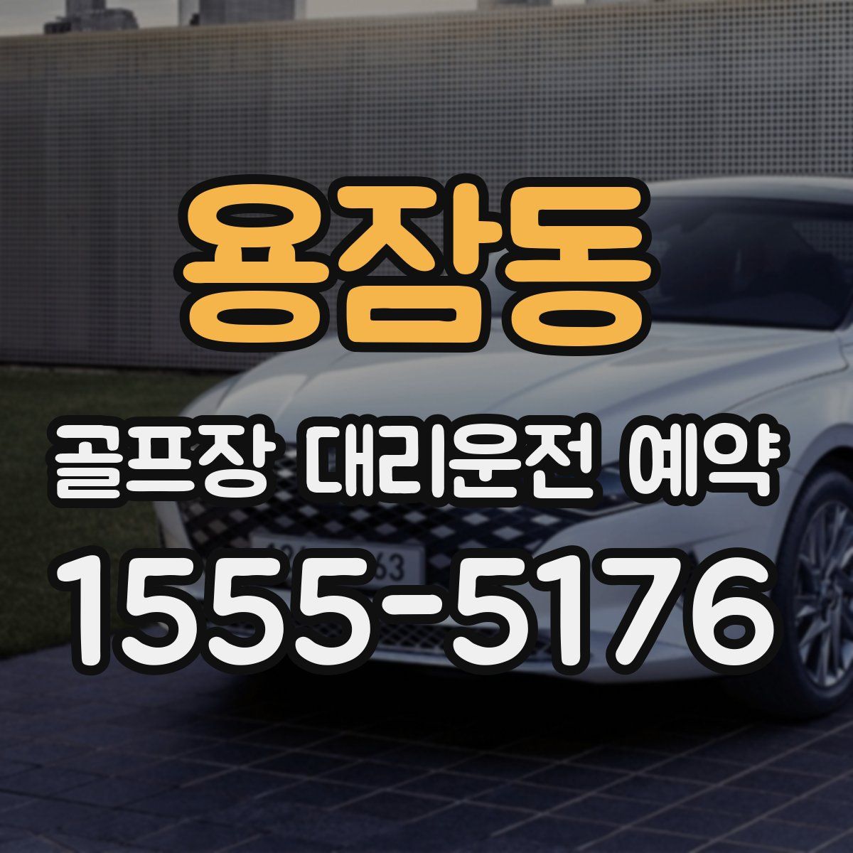 용잠동 골프장 대리운전 예약