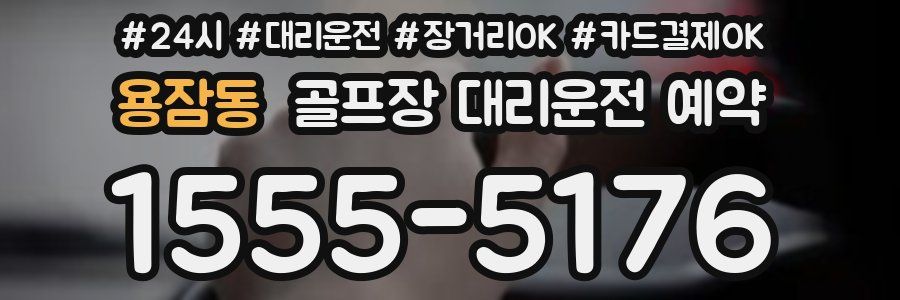 용잠동 골프장 대리운전 예약