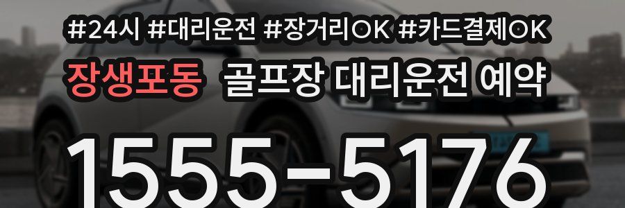 장생포동 골프장 대리운전 예약