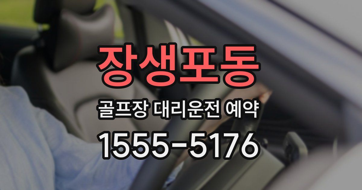 장생포동 골프장 대리운전 예약