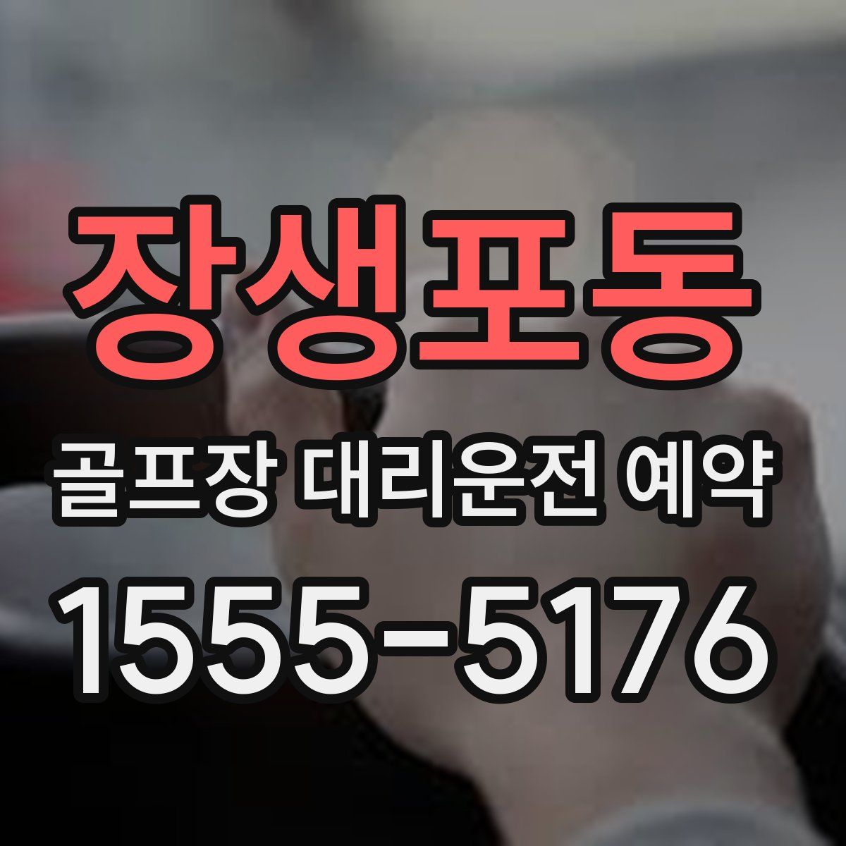 장생포동 골프장 대리운전 예약