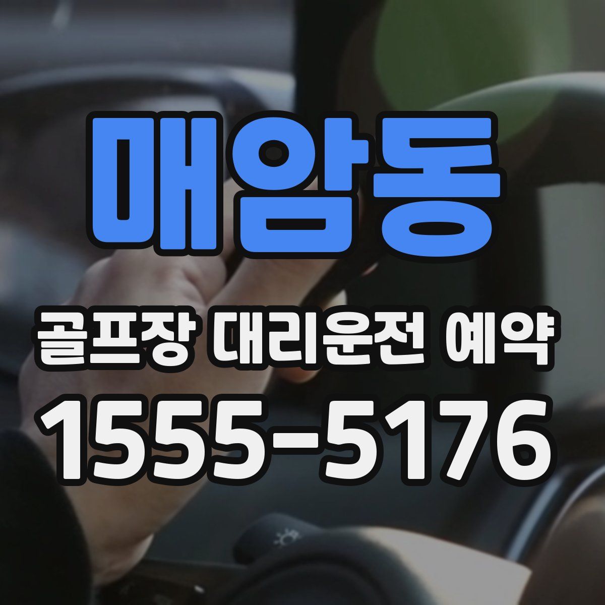 매암동 골프장 대리운전 예약