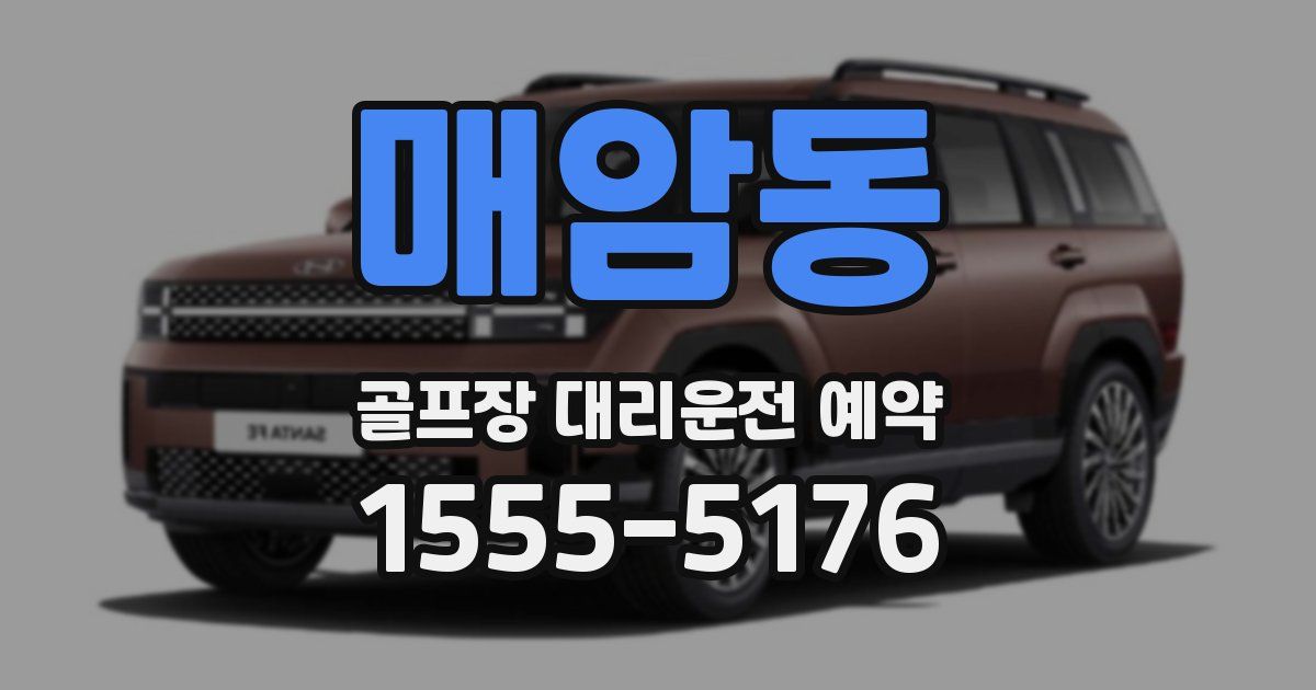 매암동 골프장 대리운전 예약