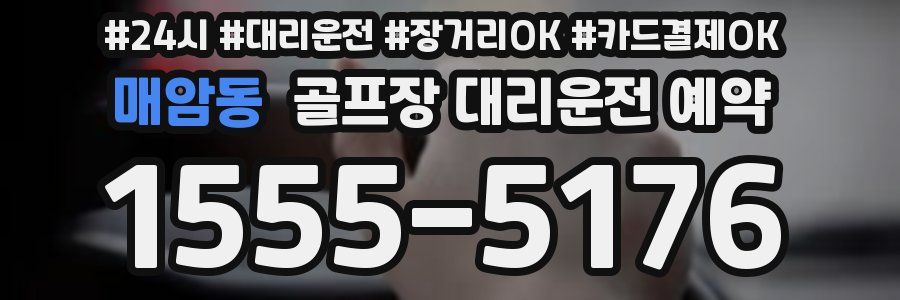 매암동 골프장 대리운전 예약