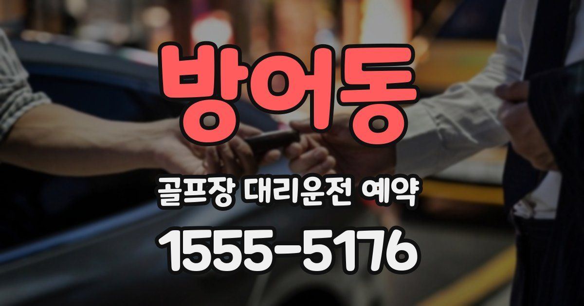 방어동 골프장 대리운전 예약