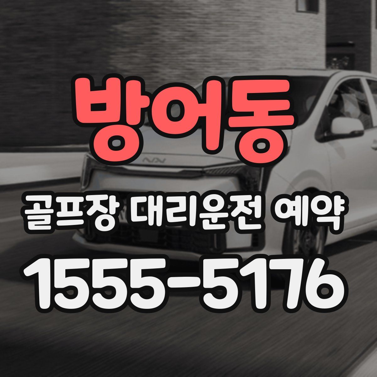 방어동 골프장 대리운전 예약