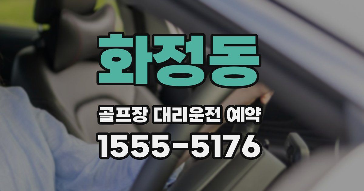 화정동 골프장 대리운전 예약