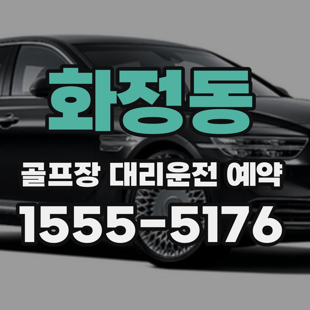 화정동 골프장 대리운전 예약