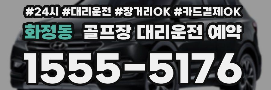 화정동 골프장 대리운전 예약