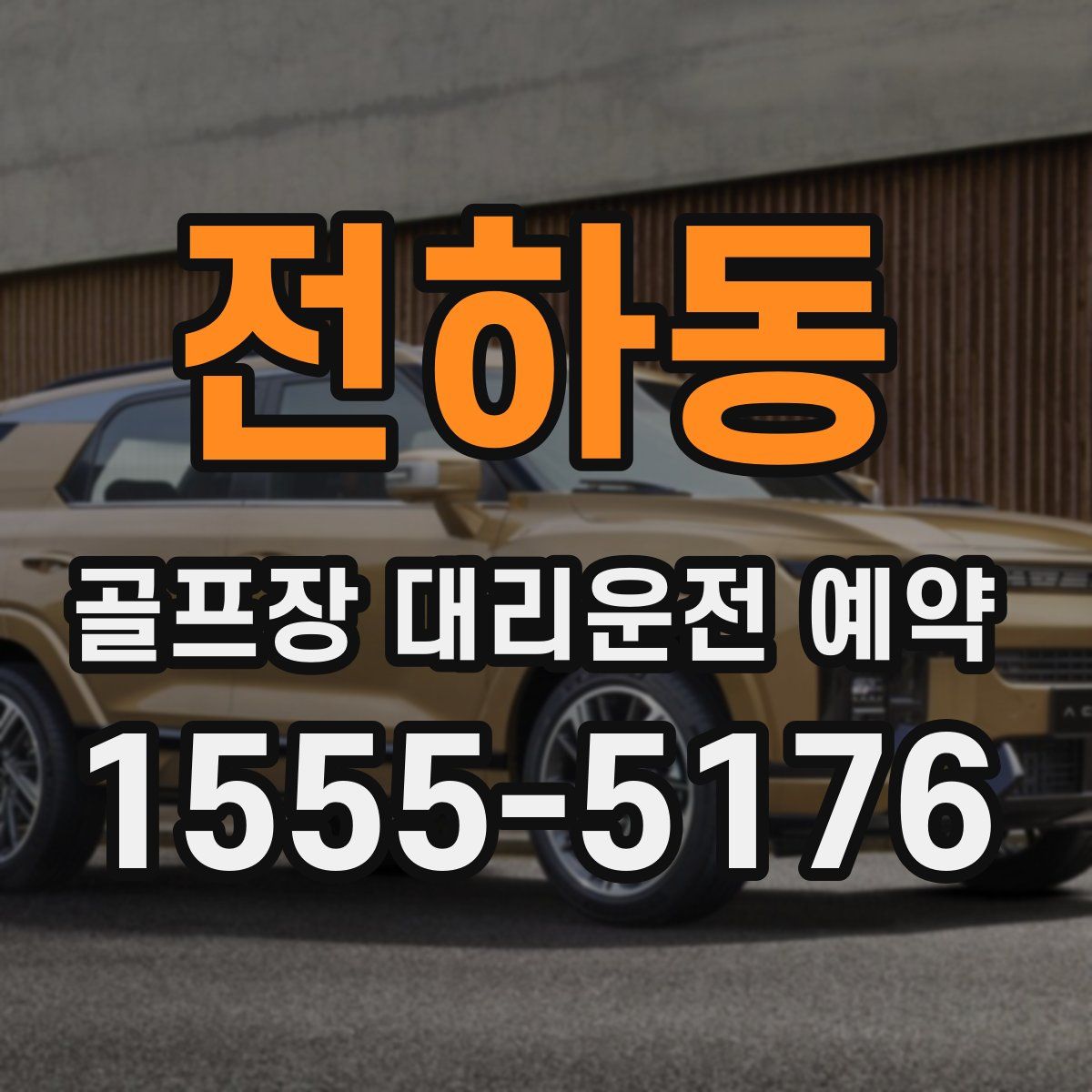 전하동 골프장 대리운전 예약