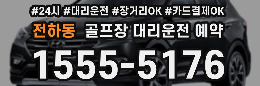 전하동 골프장 대리운전 예약