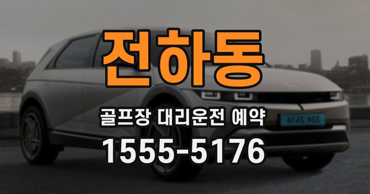 전하동 골프장 대리운전 예약
