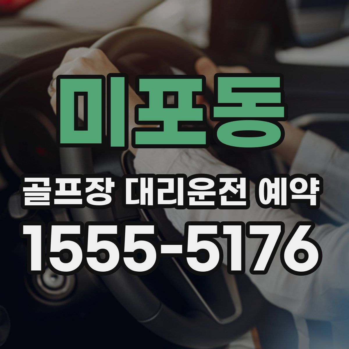 미포동 골프장 대리운전 예약