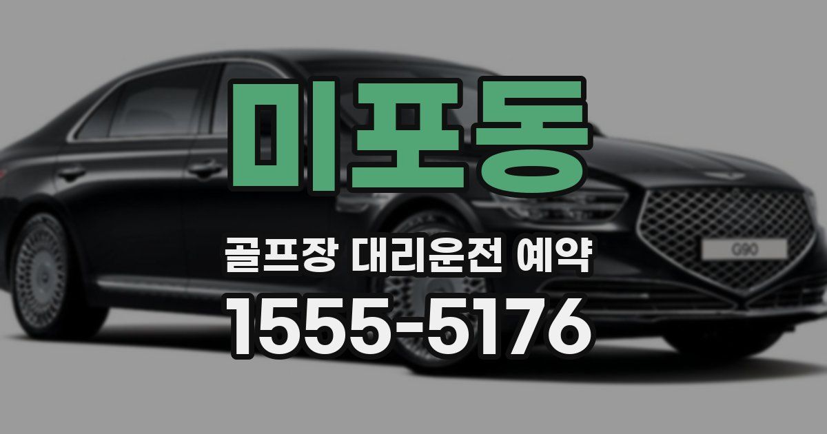 미포동 골프장 대리운전 예약