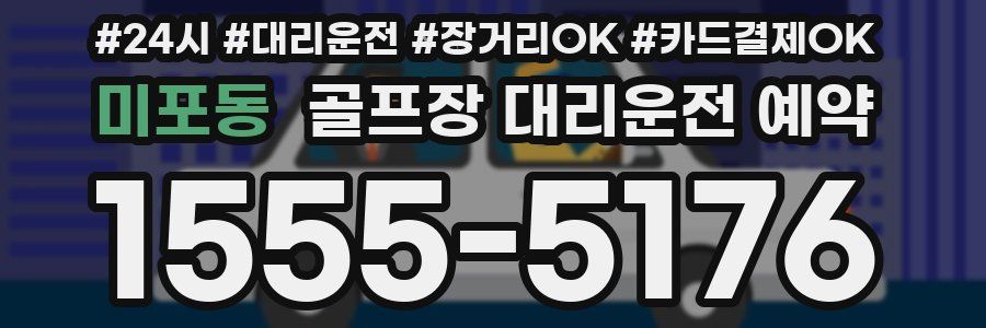 미포동 골프장 대리운전 예약