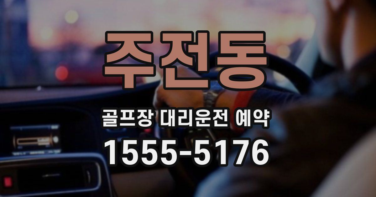 주전동 골프장 대리운전 예약