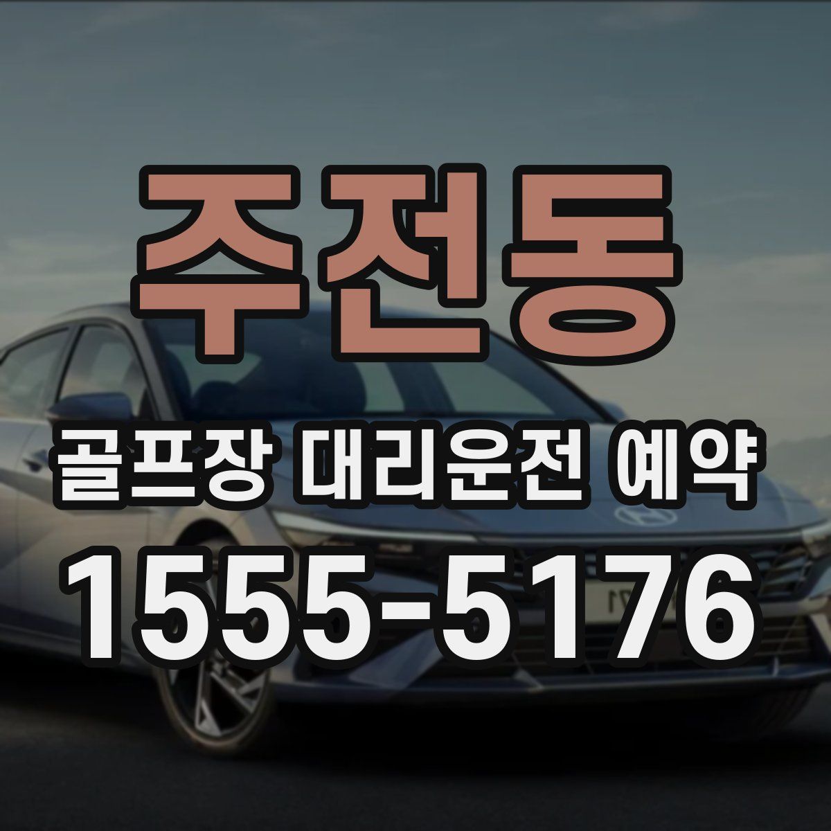 주전동 골프장 대리운전 예약
