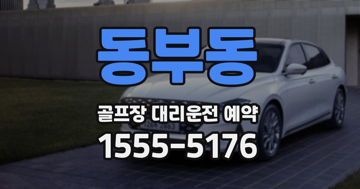 동부동 골프장 대리운전 예약