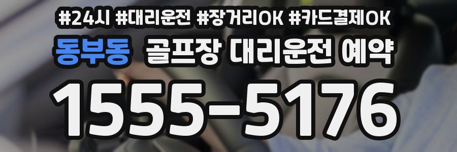 동부동 골프장 대리운전 예약