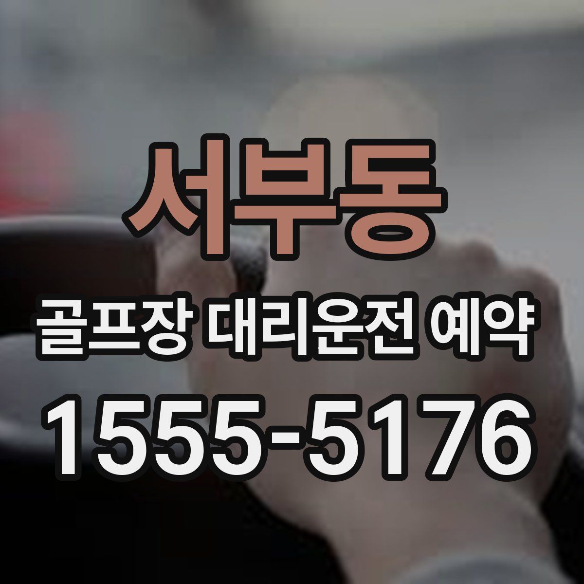 서부동 골프장 대리운전 예약
