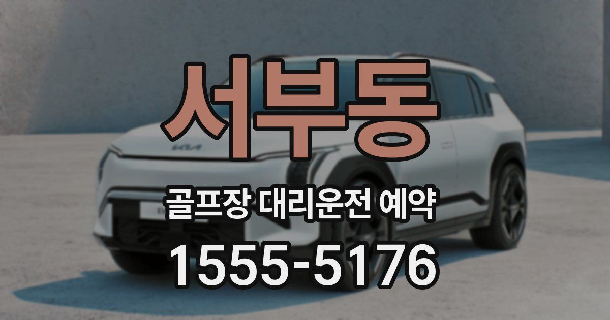 서부동 골프장 대리운전 예약