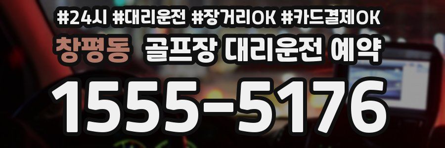 창평동 골프장 대리운전 예약